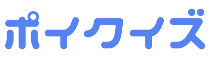 ポイクイズ